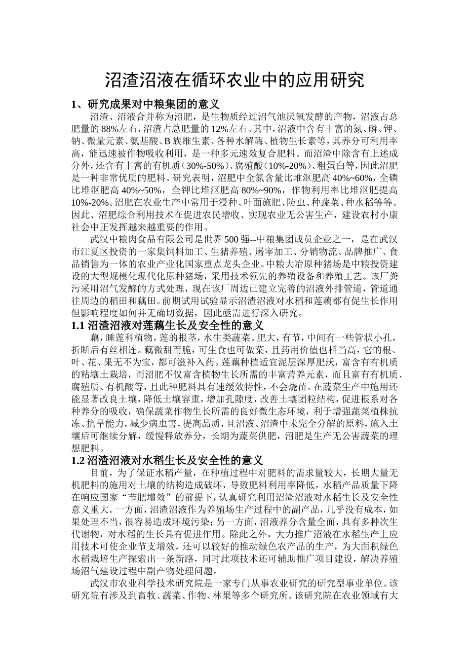 汇总--沼渣沼液在循环农业中的应用研究_第1页