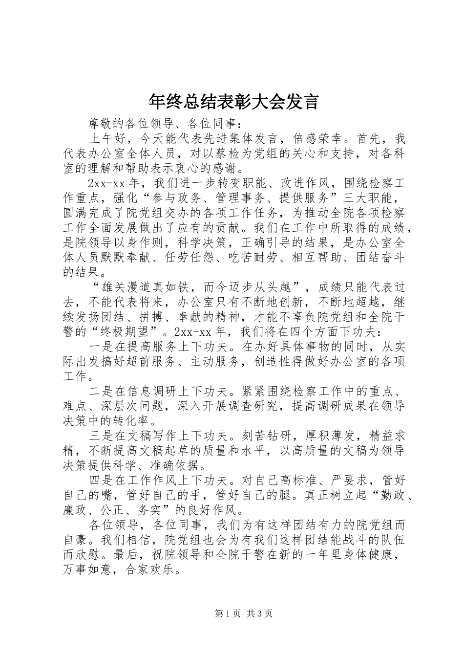 年终总结表彰大会发言 _第1页