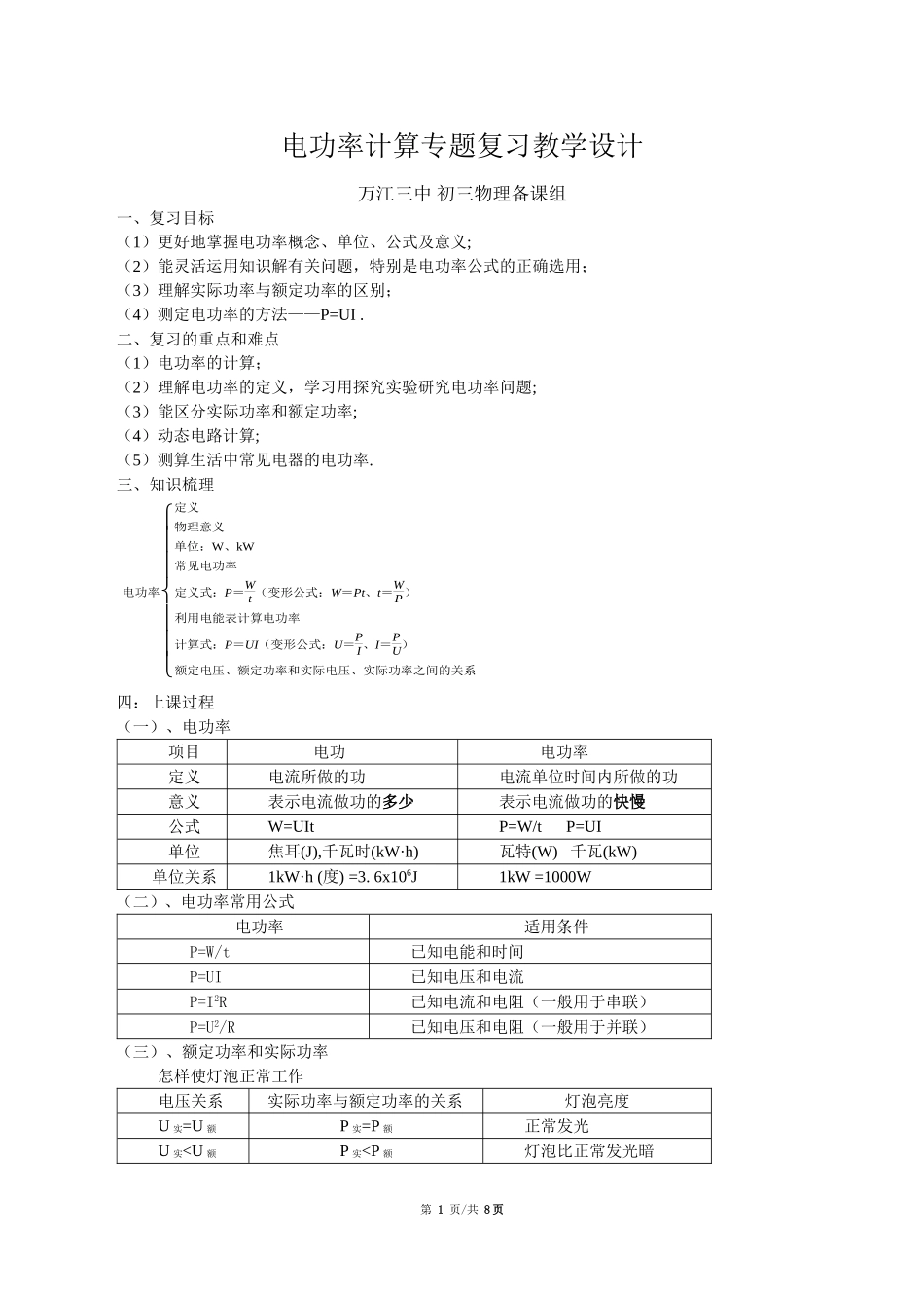 初中物理电功率计算专题复习教学设计_第1页