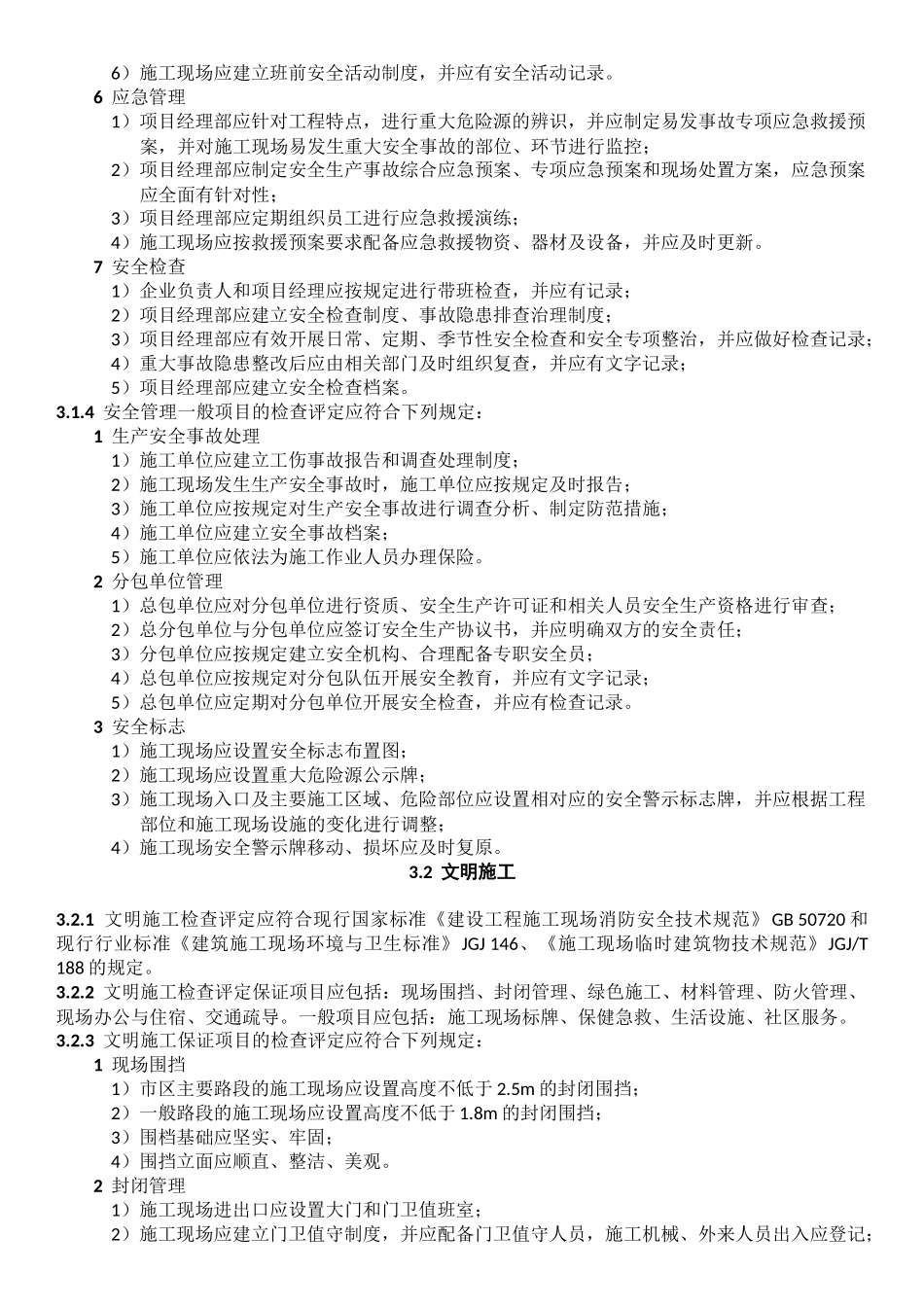 市政安全检查通用检查项目表_第2页