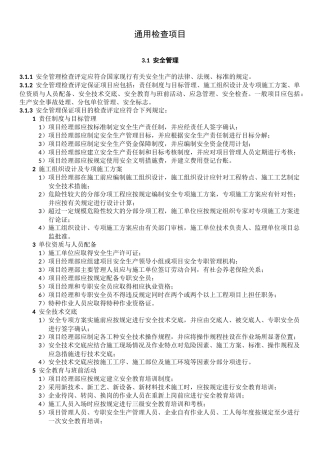 市政安全检查通用检查项目表