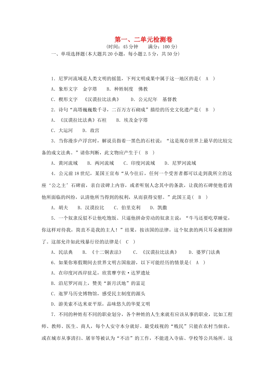 九年级历史上册 第一、二单元综合检测卷(答案不全) 新人教版试卷_第1页