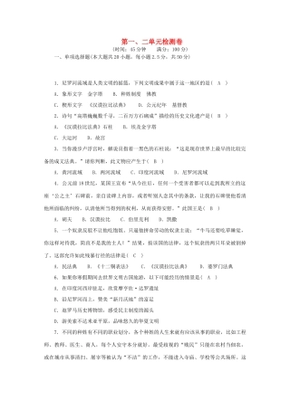 九年级历史上册 第一、二单元综合检测卷(答案不全) 新人教版试卷
