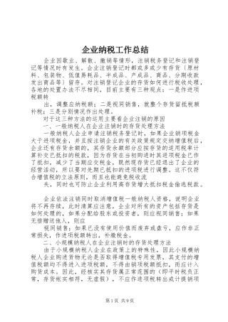 企业纳税工作总结 