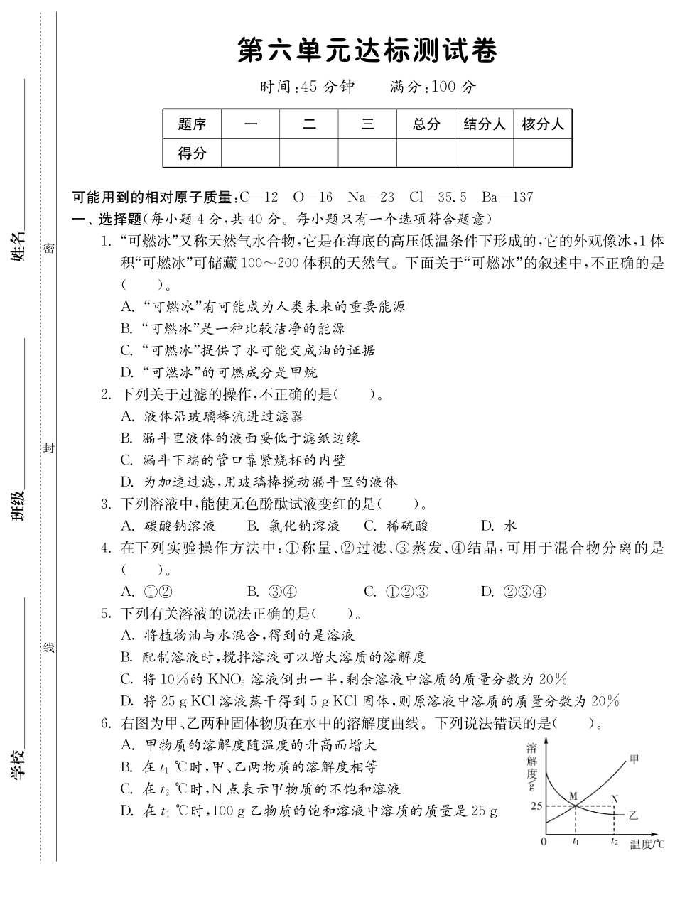 九年级化学全册 第六单元达标测试卷(课前自主梳理课堂合作研习课后拓展探究，pdf)(新版)鲁教版试卷_第1页
