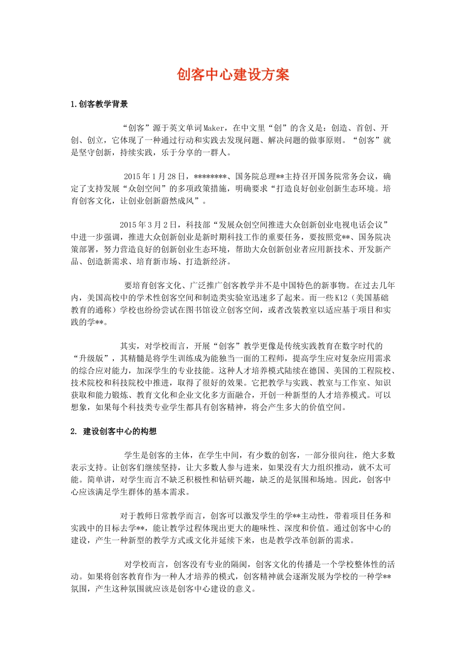 创客中心建设方案_第1页