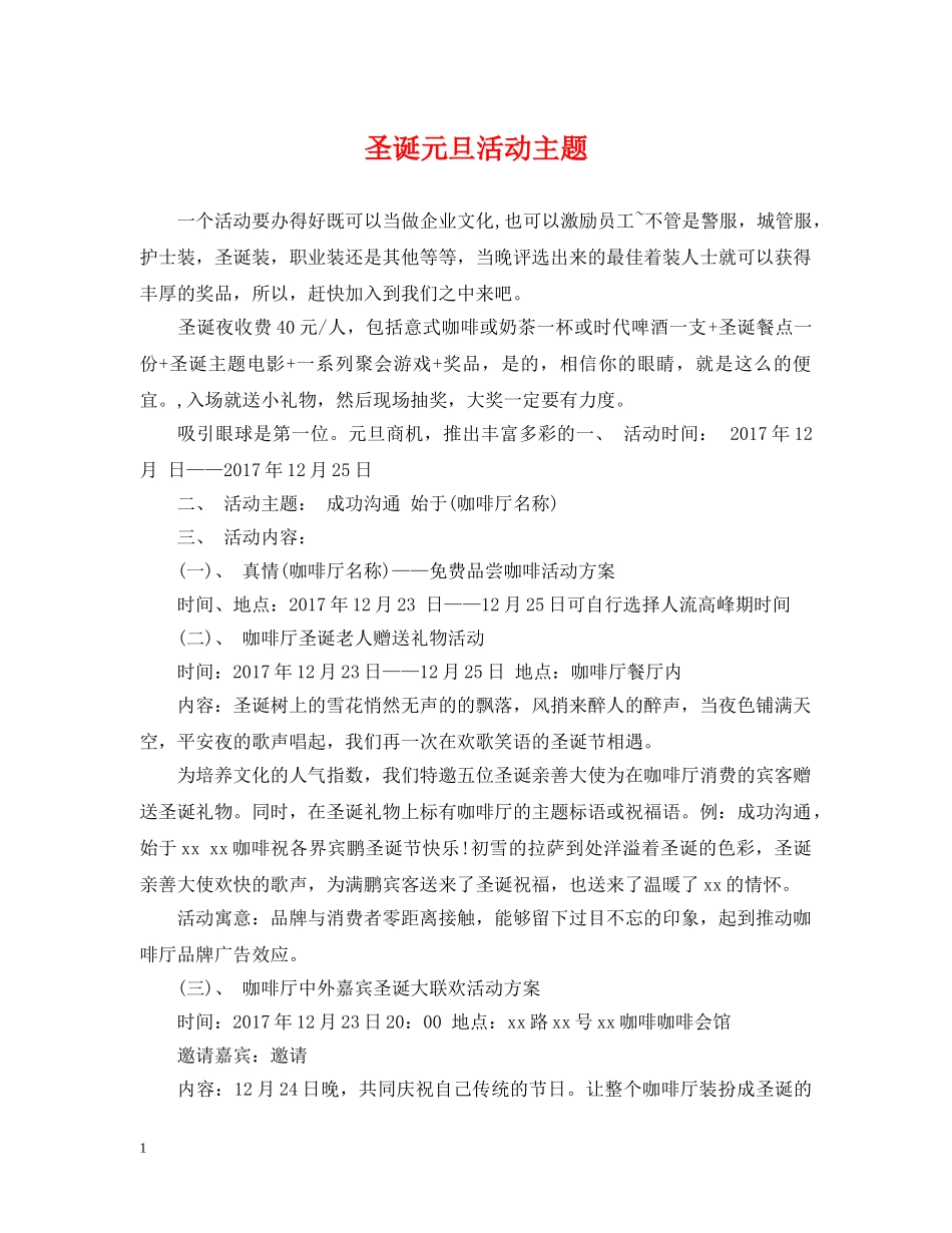 圣诞元旦活动主题 _第1页