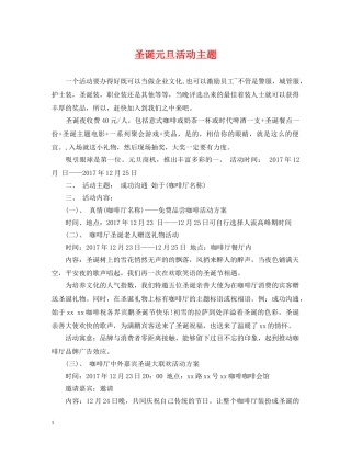 圣诞元旦活动主题 