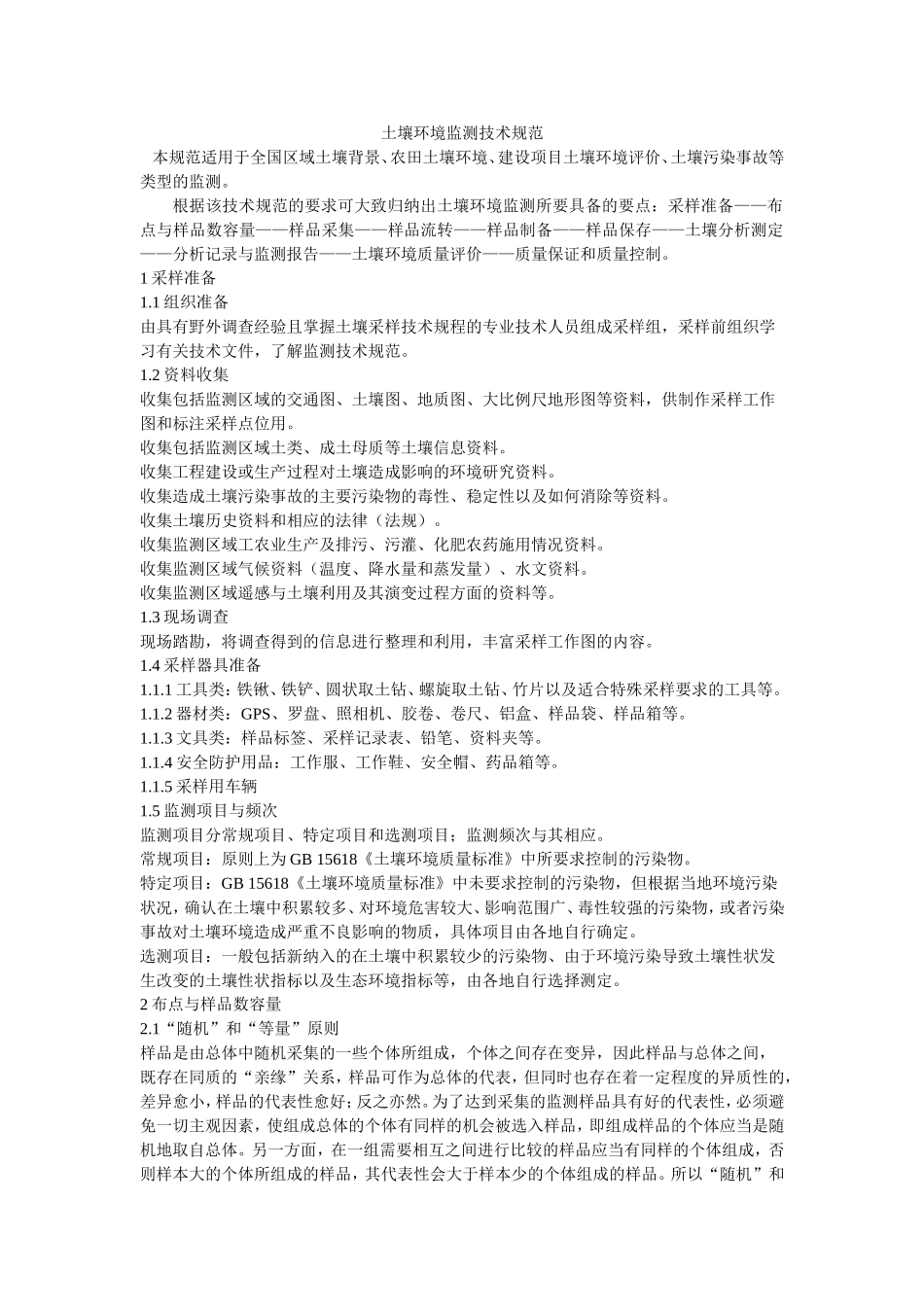 土壤环境监测技术规范_第1页