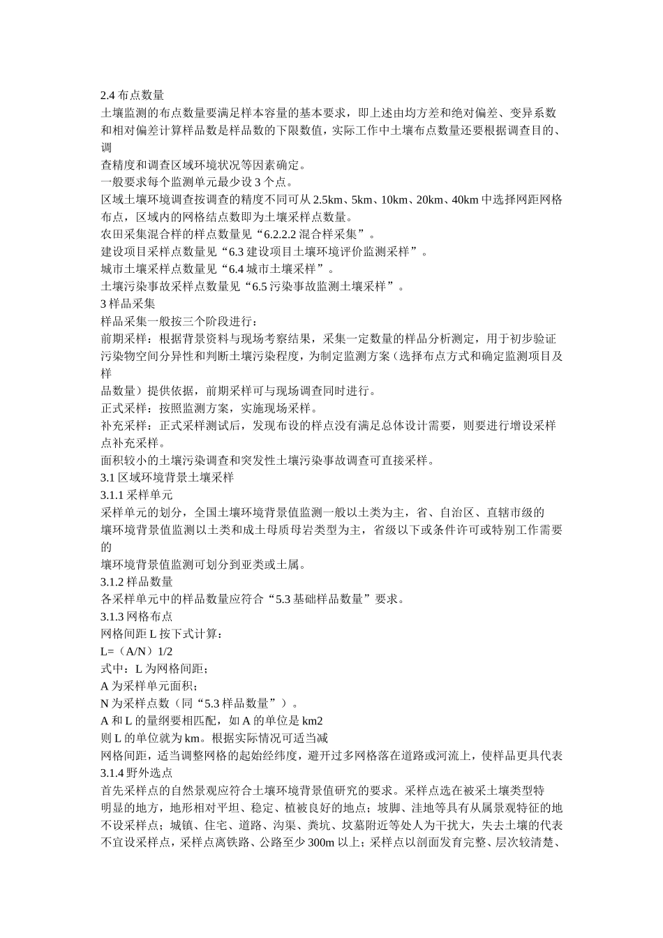 土壤环境监测技术规范_第3页