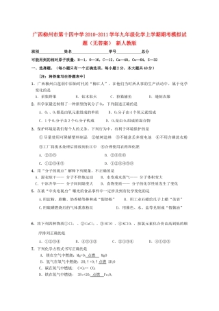 九年级化学上学期期考模拟试卷 新人教版试卷