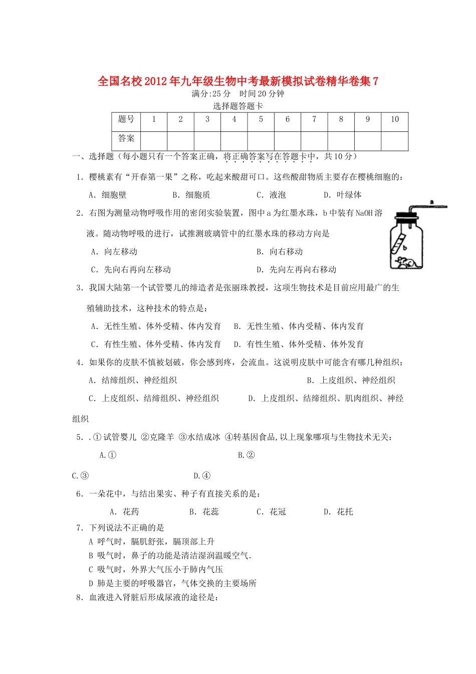 中考生物最新模拟试卷精华卷集7试卷_第1页
