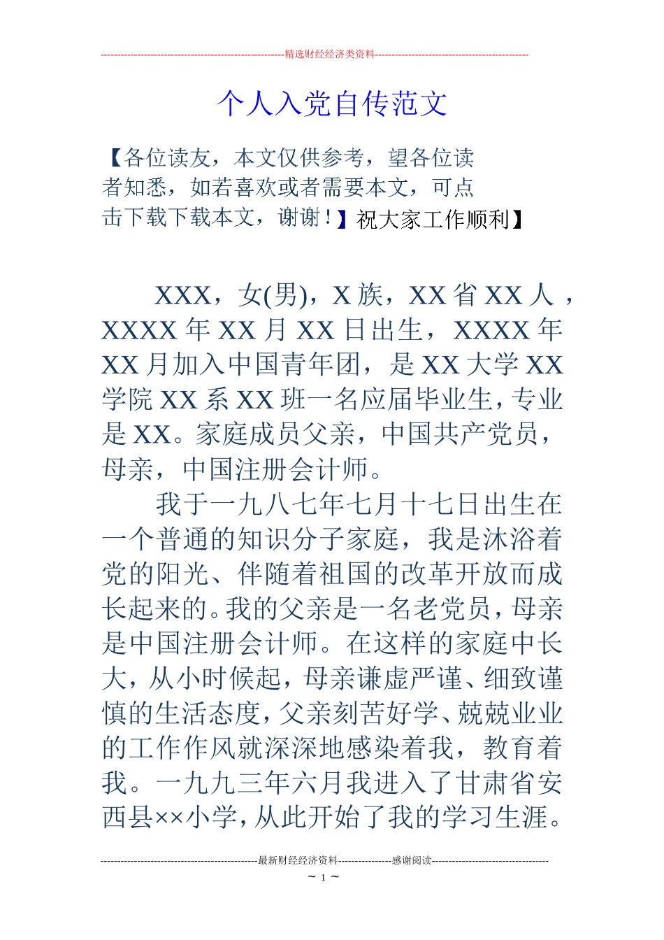 个人入党自传范文_第1页