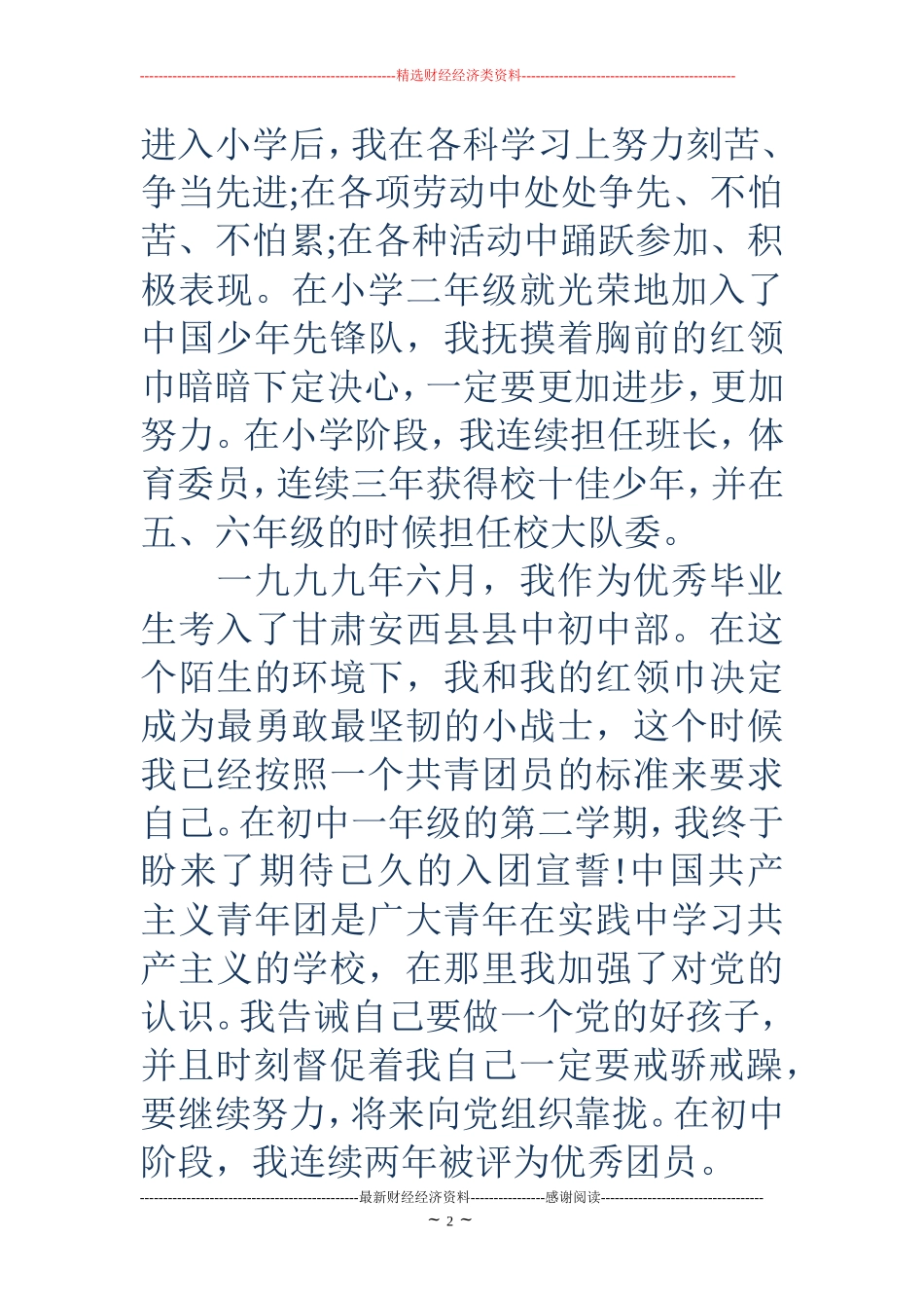 个人入党自传范文_第2页