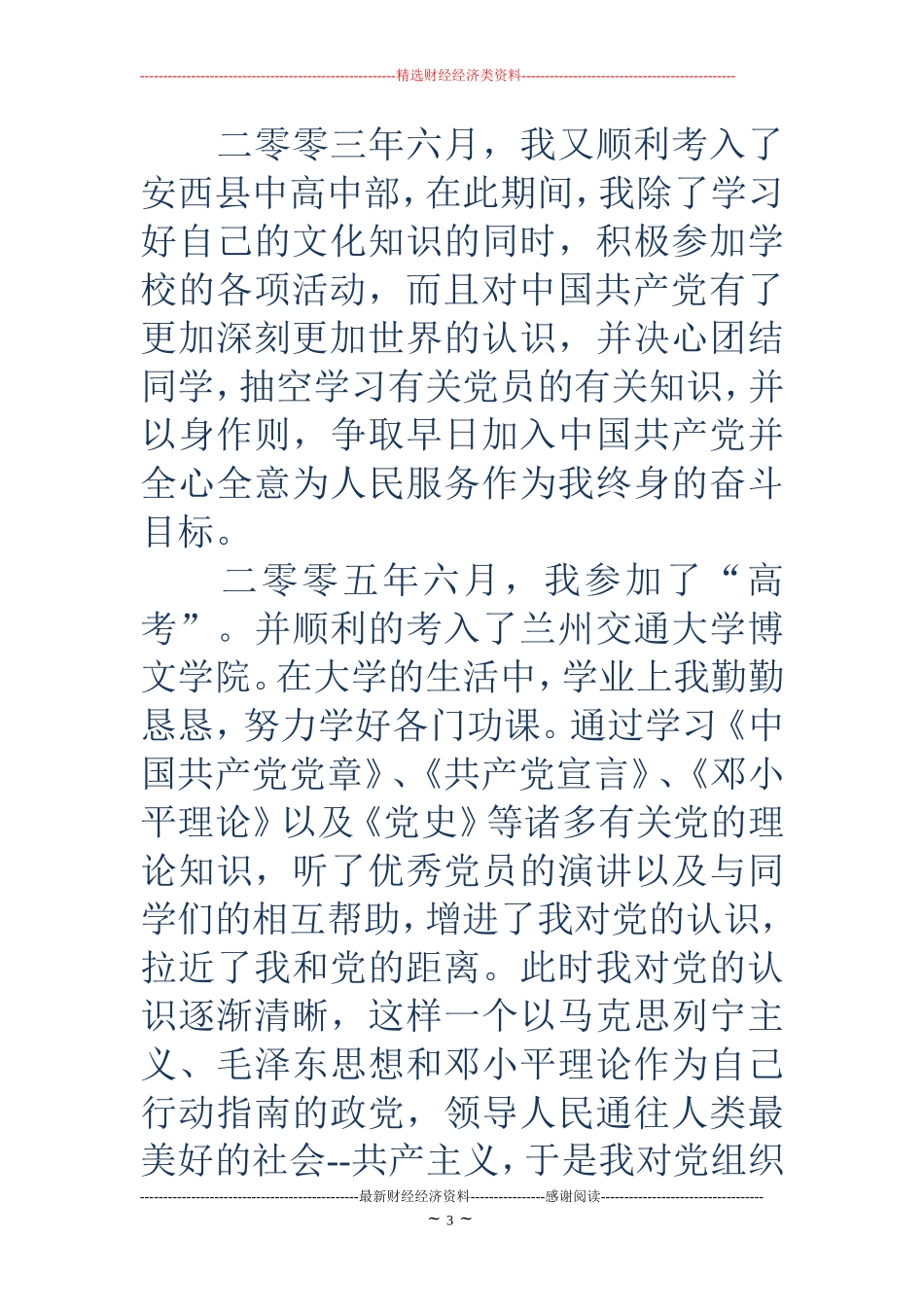 个人入党自传范文_第3页