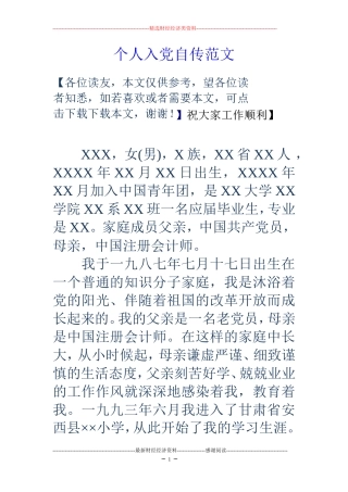 个人入党自传范文