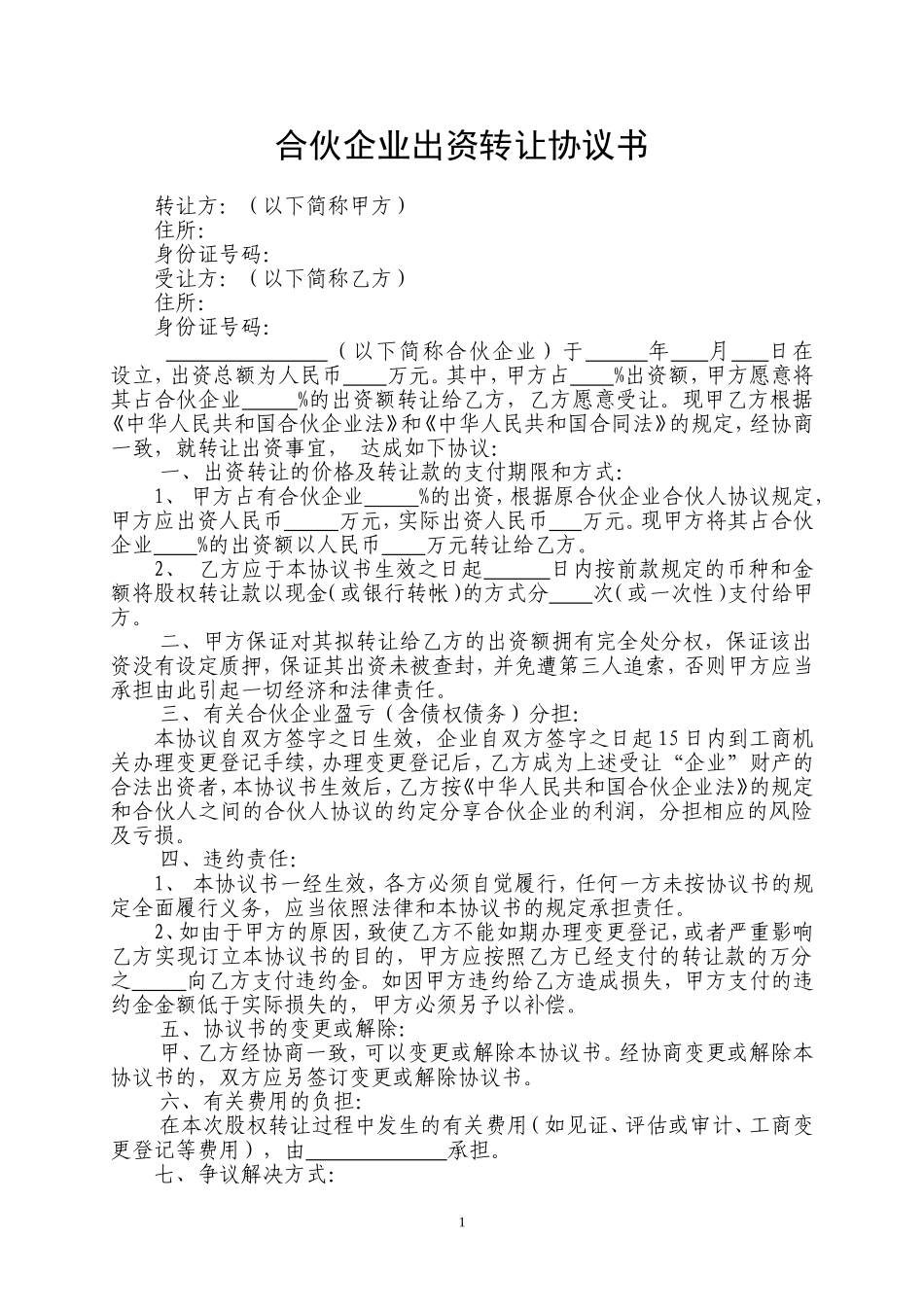 合伙企业出资转让协议书_第1页