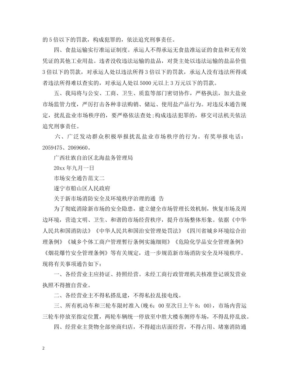 市场安全通告 _第2页