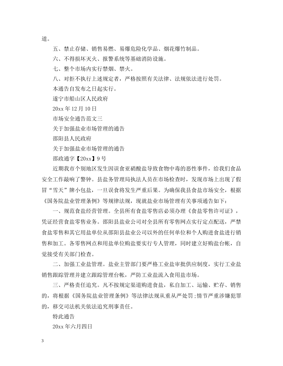 市场安全通告 _第3页