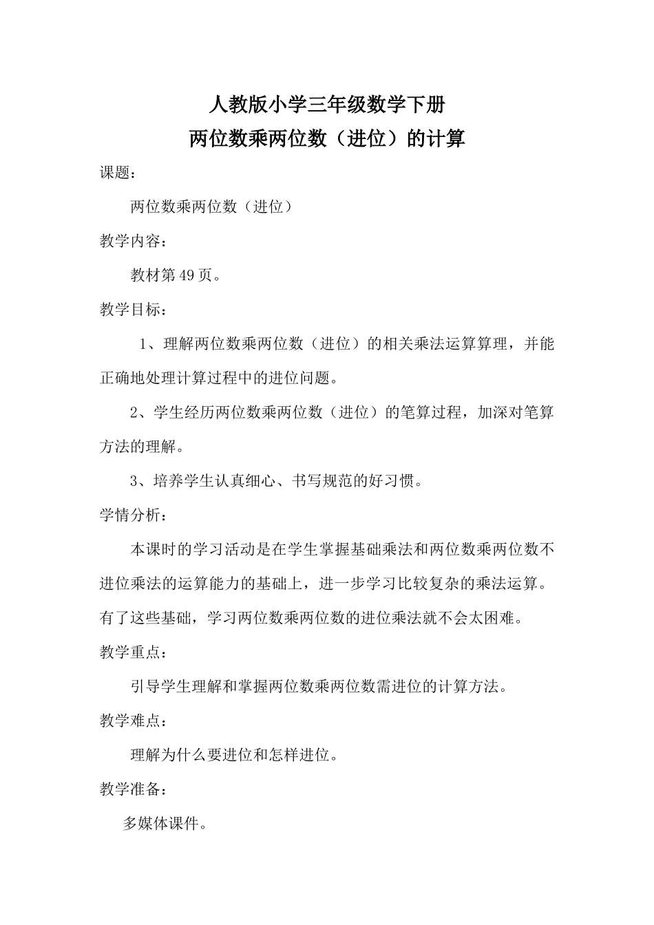 人教2011版小学数学三年级两位数乘两位数(进位)_第1页