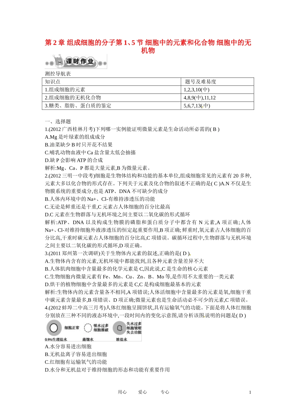 四川省成都市高考生物第二章课时作业1-细胞中的元素和化合物-细胞中的无机物-新人教版必修1_第1页