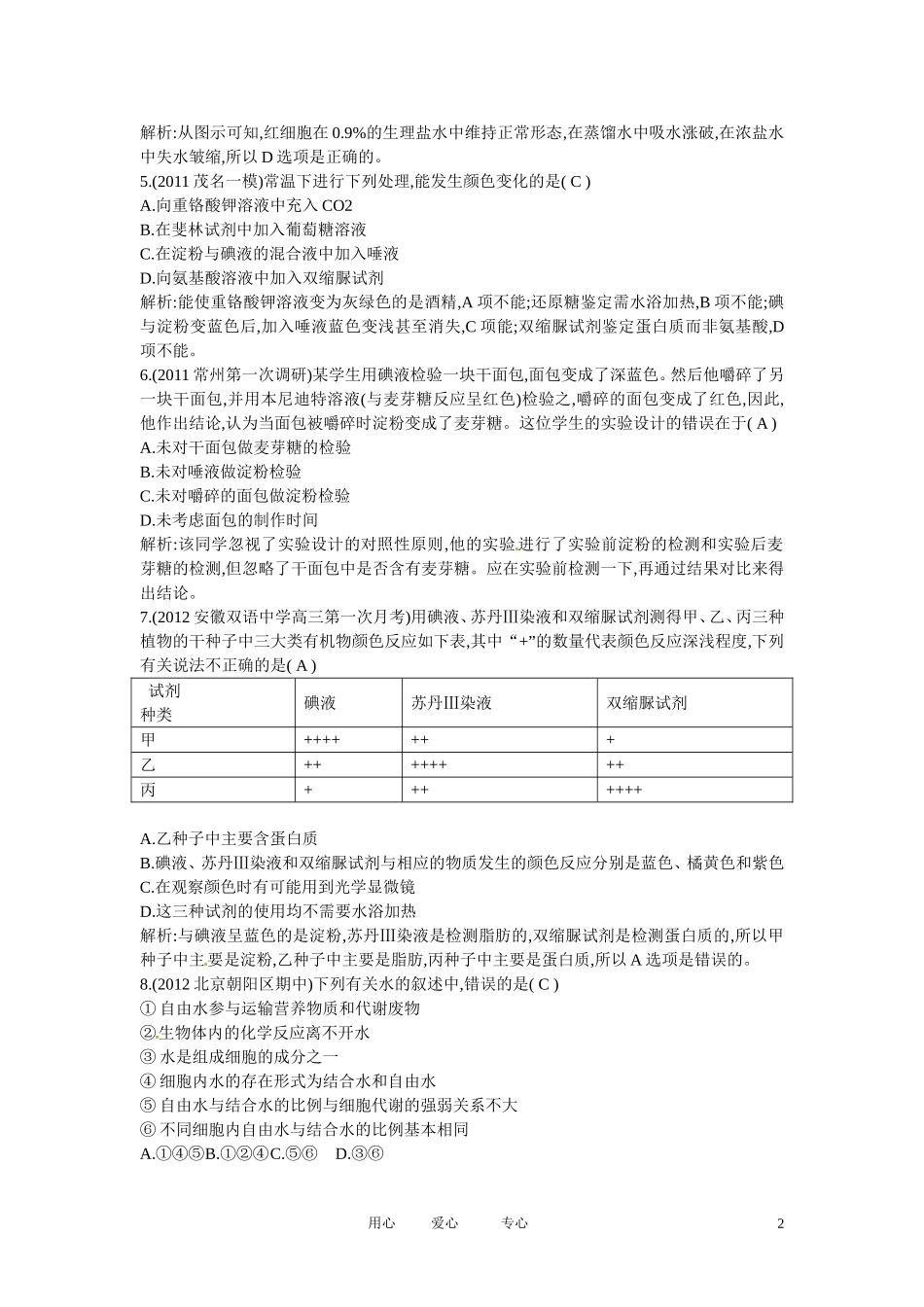 四川省成都市高考生物第二章课时作业1-细胞中的元素和化合物-细胞中的无机物-新人教版必修1_第2页