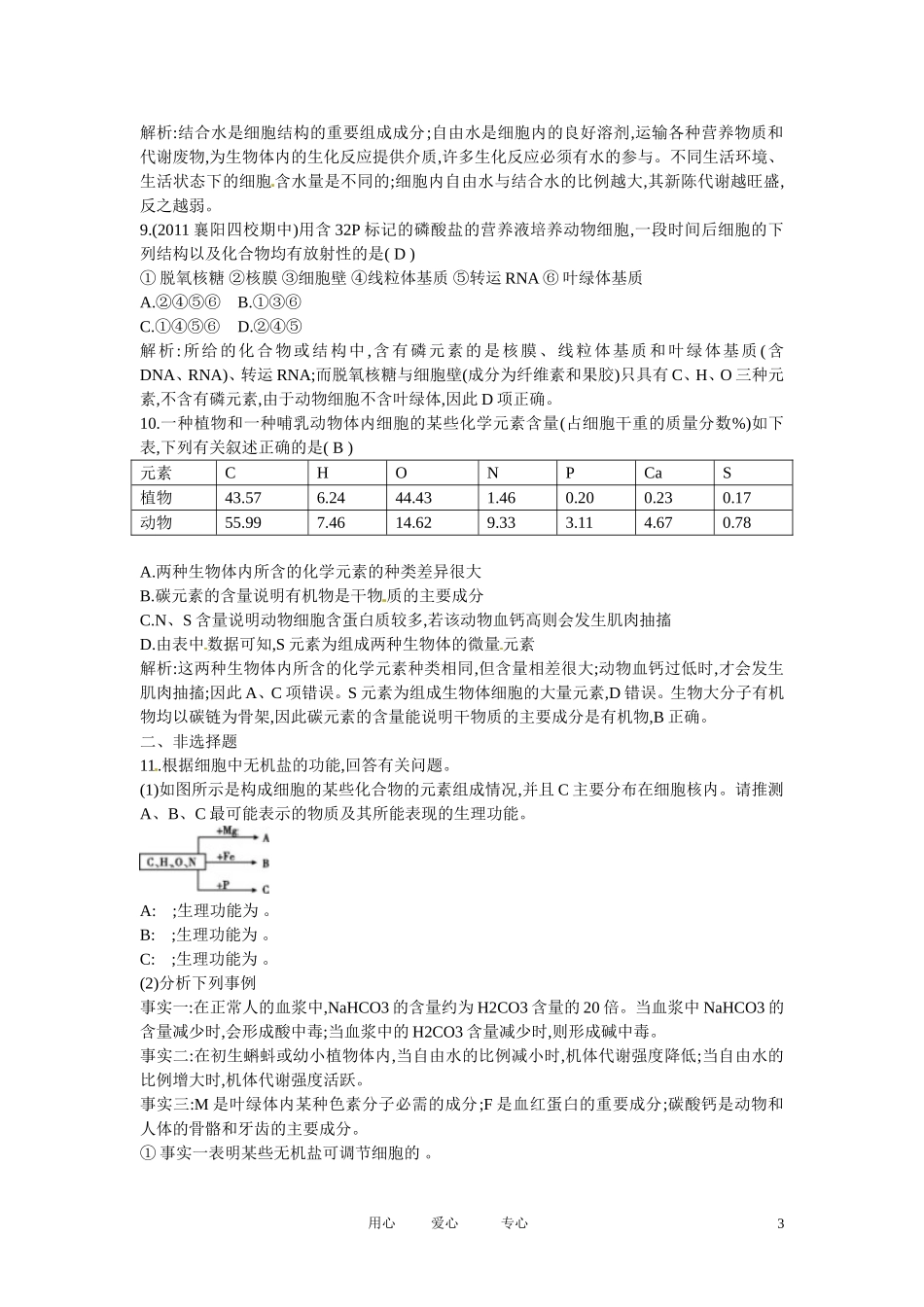 四川省成都市高考生物第二章课时作业1-细胞中的元素和化合物-细胞中的无机物-新人教版必修1_第3页