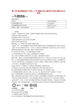四川省成都市高考生物第二章课时作业1-细胞中的元素和化合物-细胞中的无机物-新人教版必修1