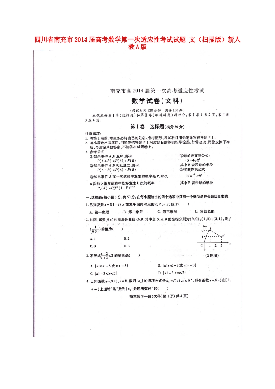 四川省南充市高考数学第一次适应性考试试卷 文新人教A版试卷_第1页