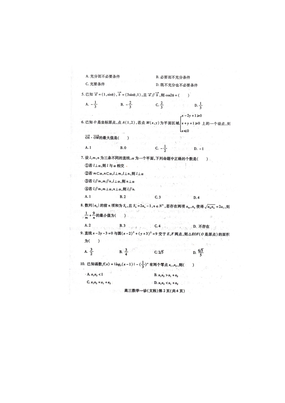 四川省南充市高考数学第一次适应性考试试卷 文新人教A版试卷_第2页