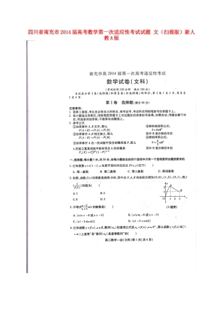 四川省南充市高考数学第一次适应性考试试卷 文新人教A版试卷