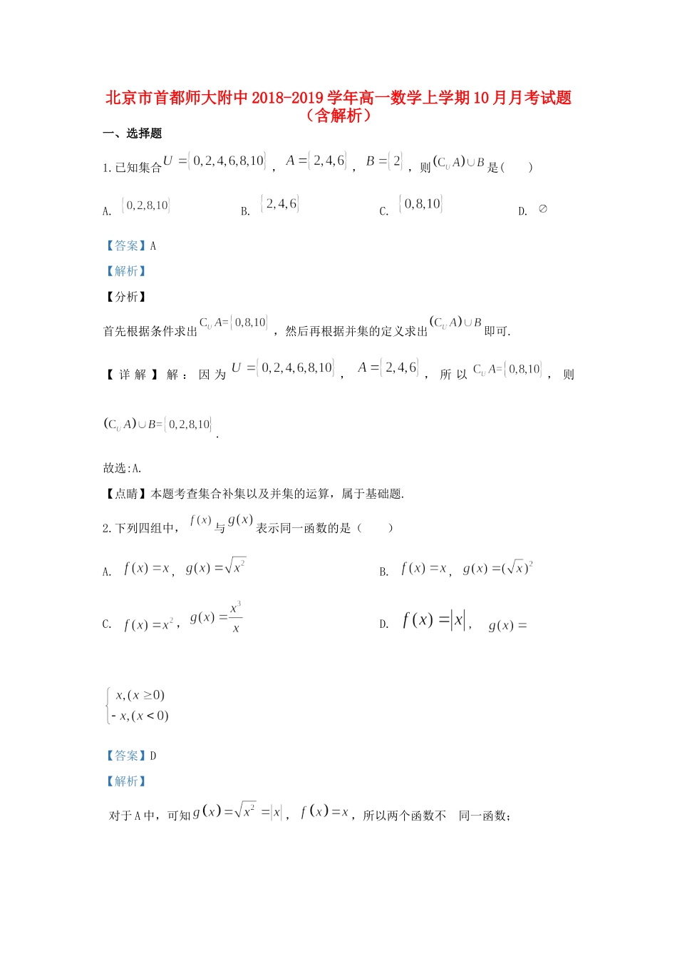 北京市首都师大附中高一数学上学期10月月考试卷_第1页