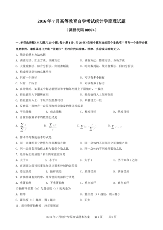 广东省2016年07月高等教育自学考试-00974《统计学原理》试题及答案