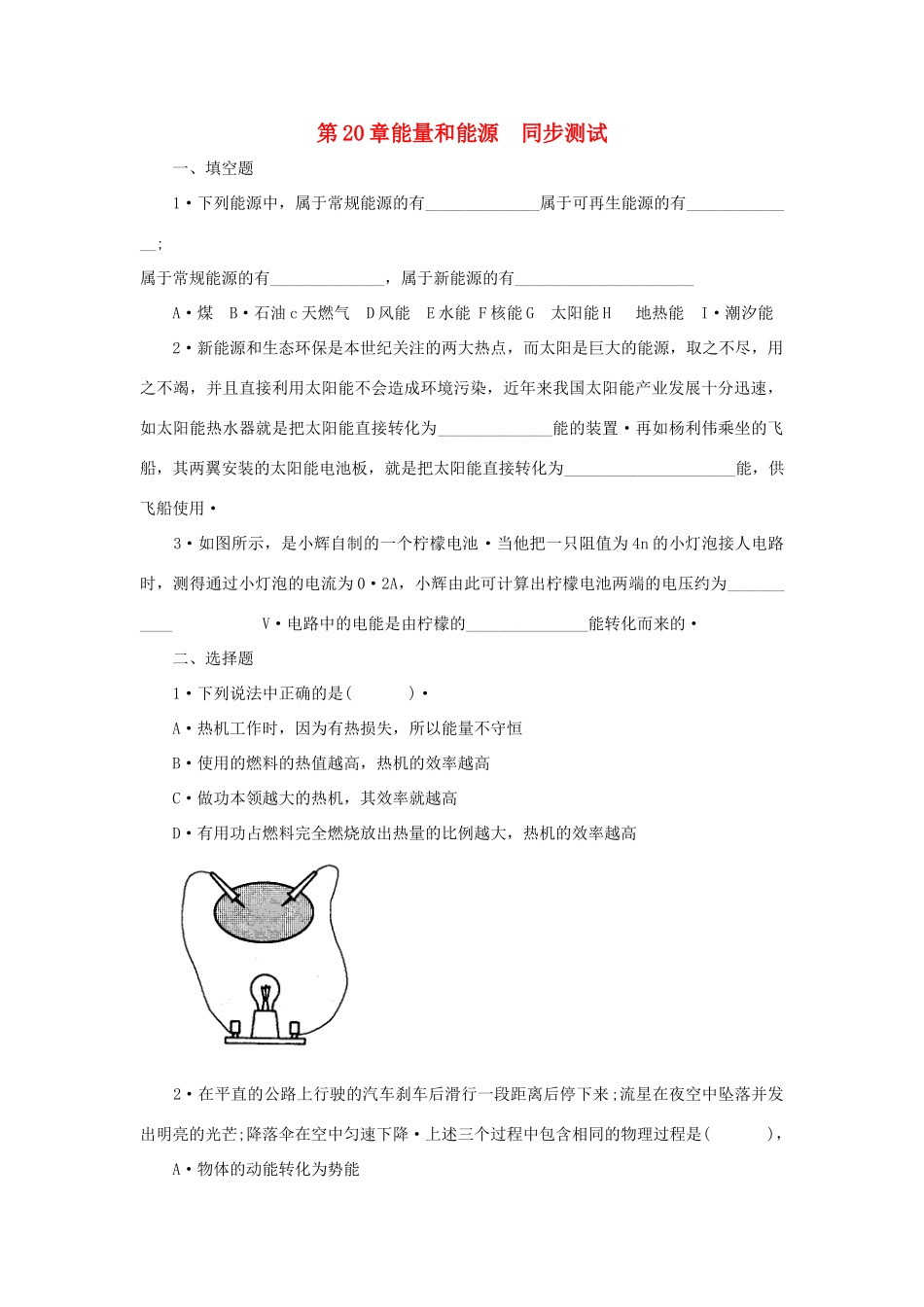 九年级物理 第二十章能量和能源同步测试 沪科版试卷_第1页