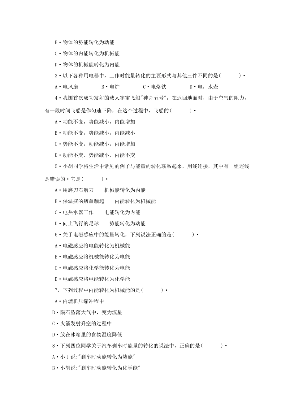 九年级物理 第二十章能量和能源同步测试 沪科版试卷_第2页