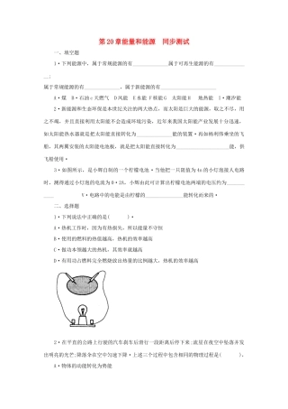 九年级物理 第二十章能量和能源同步测试 沪科版试卷