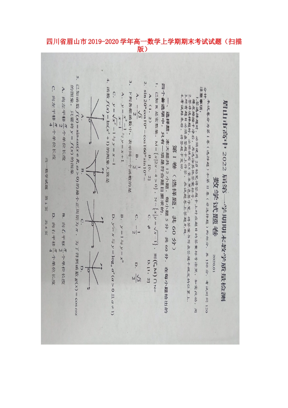 四川省眉山市高一数学上学期期末考试试卷_第1页