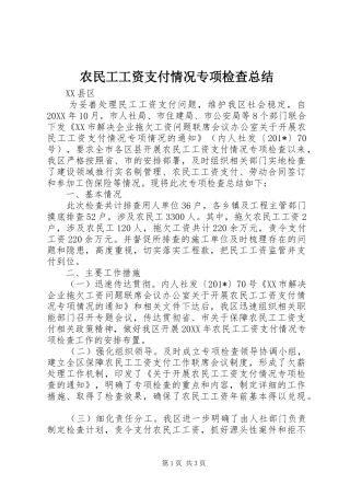 农民工工资支付情况专项检查总结 