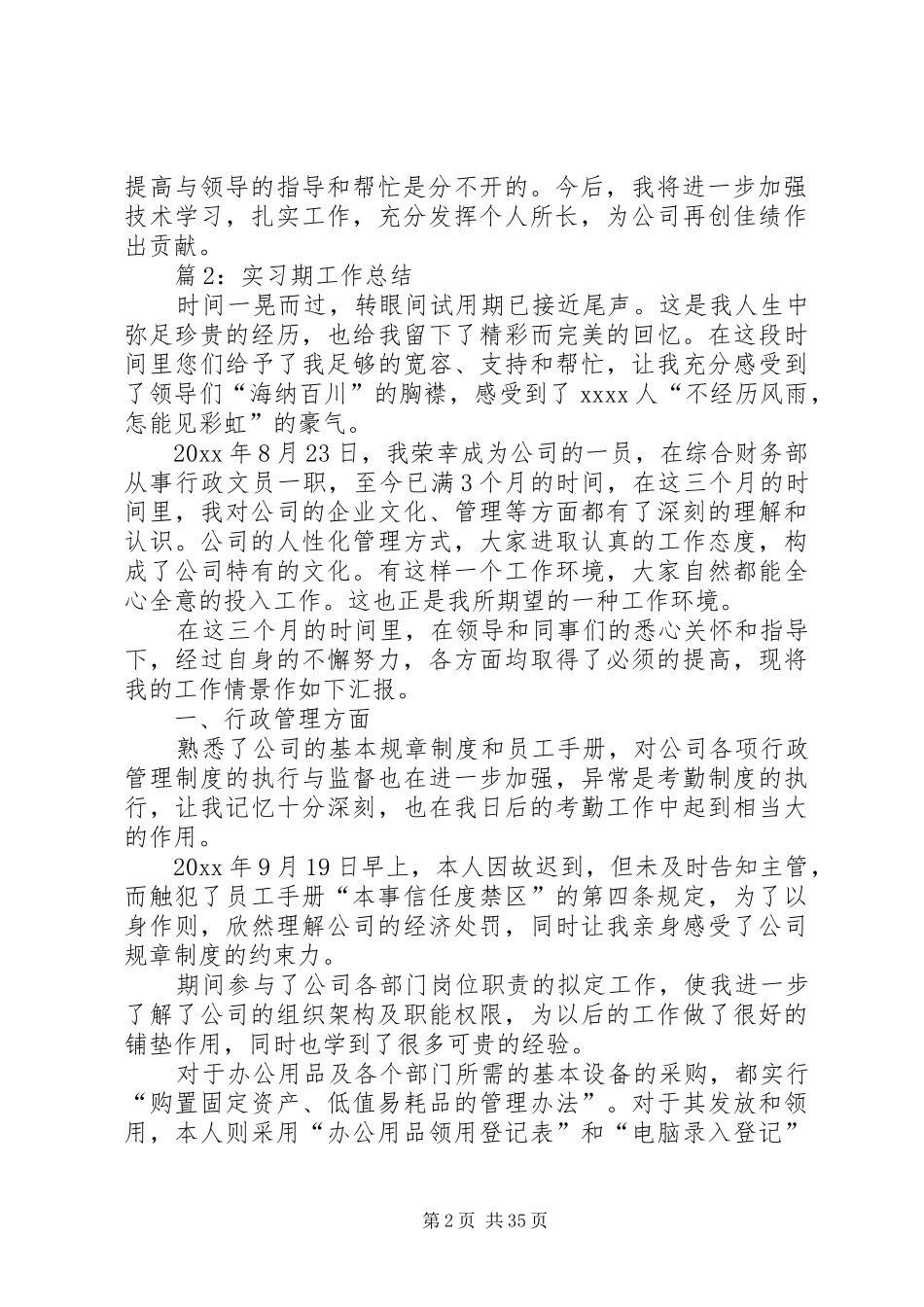 实习期工作总结优选(通用20篇)_第2页