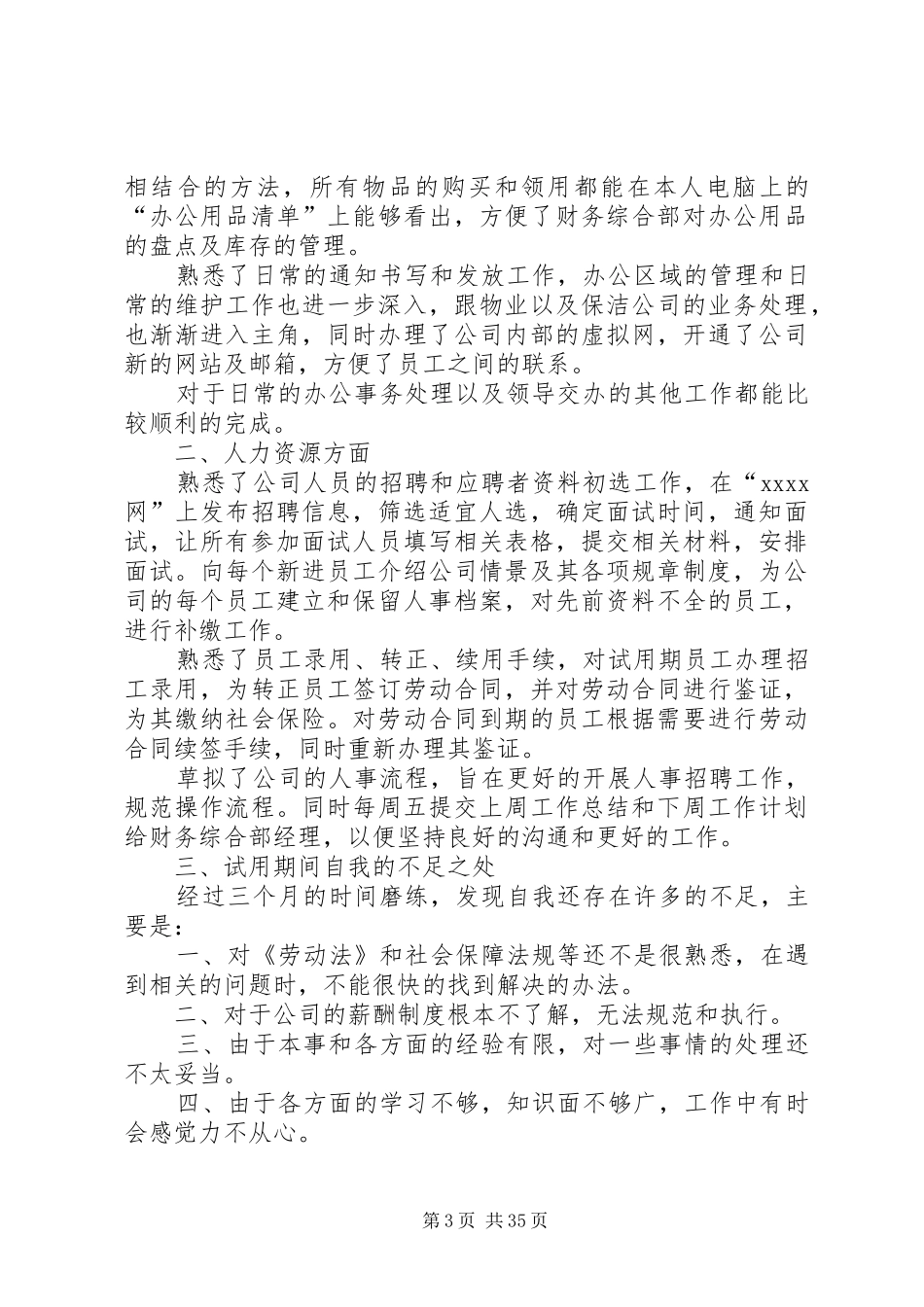 实习期工作总结优选(通用20篇)_第3页