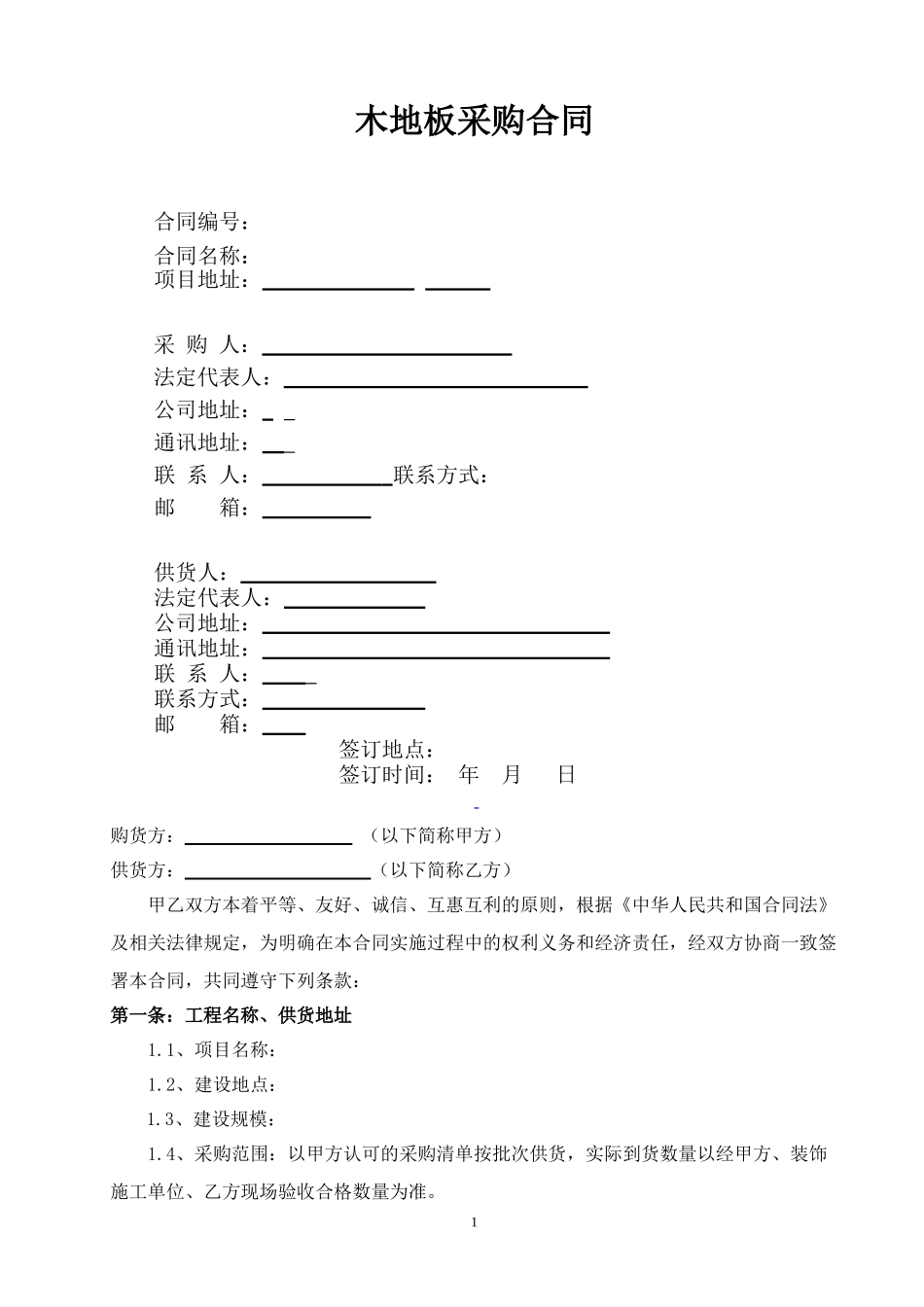 实木地板采购合同_第1页