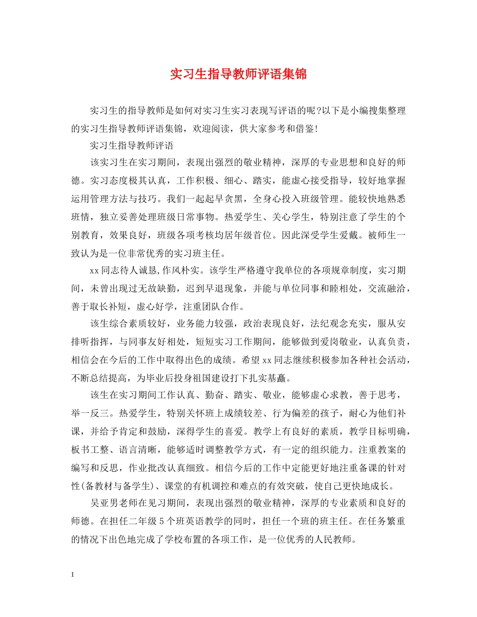 实习生指导教师评语集锦 _第1页