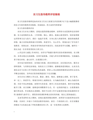 实习生指导教师评语集锦 