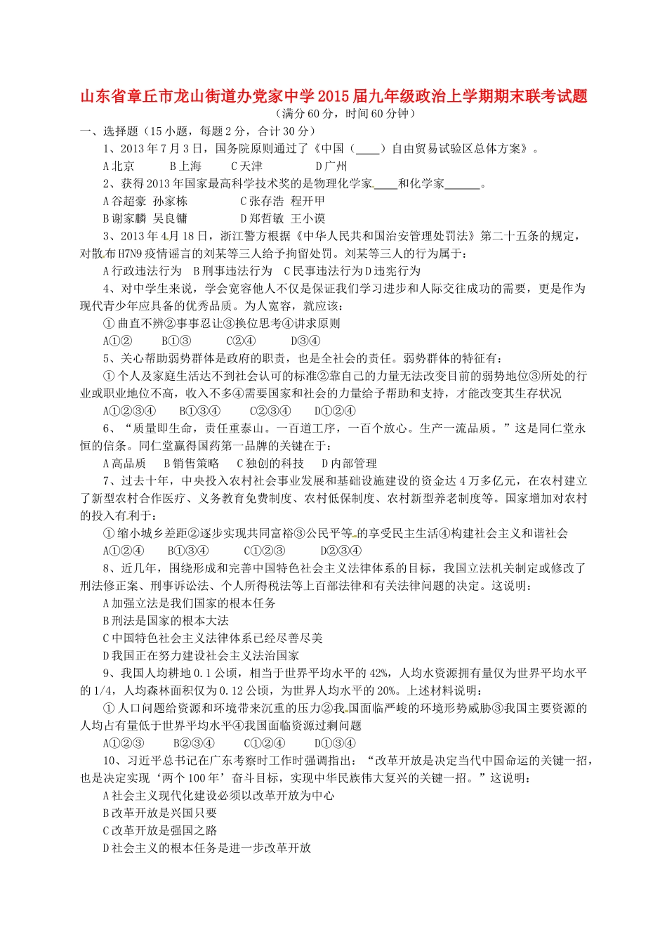 九年级政治上学期期末联考试卷鲁教版试卷_第1页