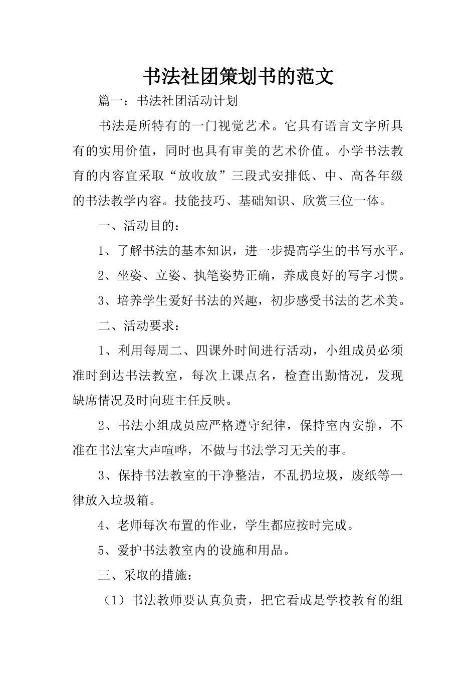 书法社团策划书的范文_第1页