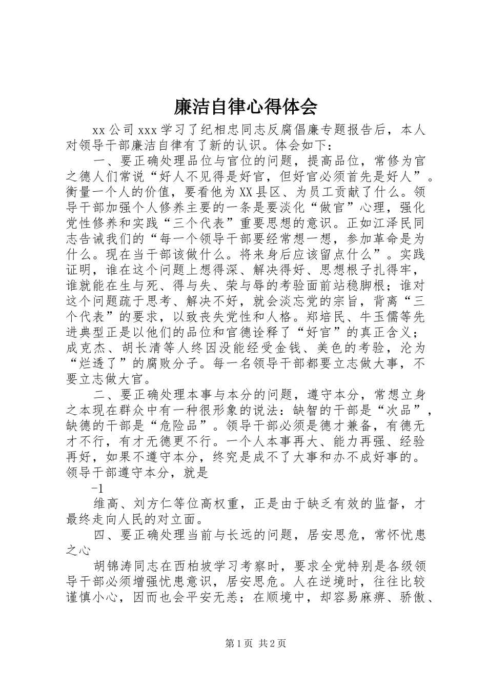 廉洁自律体会心得 (33)_第1页