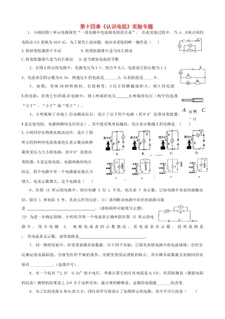 九年级物理上册 第十四章(认识电阻)实验专题 沪粤版试卷