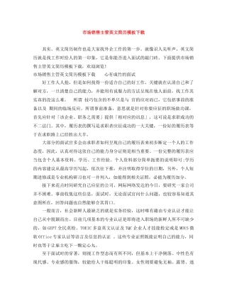 市场销售主管英文简历模板下载 