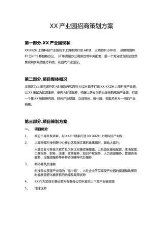 产业园招商策划方案·初稿