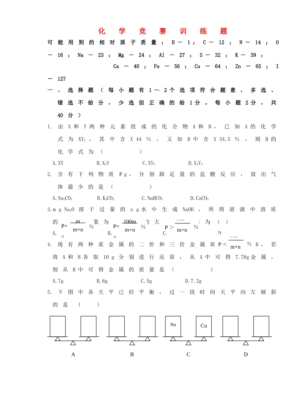 九年级化学竞赛训练卷 人教新课标版试卷_第1页